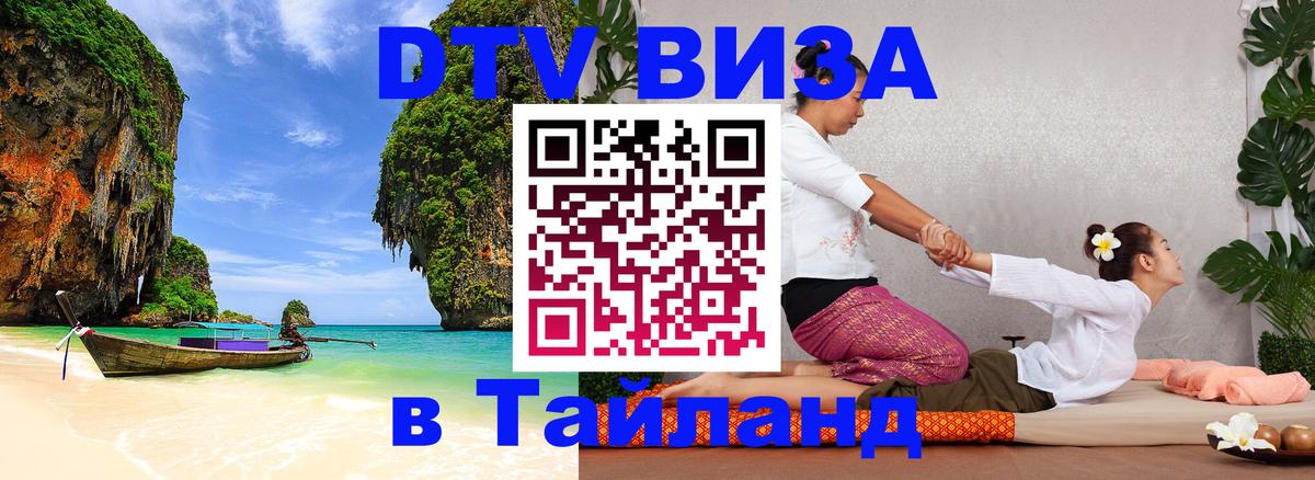 DTV Visa Thailand — прайс и условия, виза без дополнительных документов - 18.11.2025 