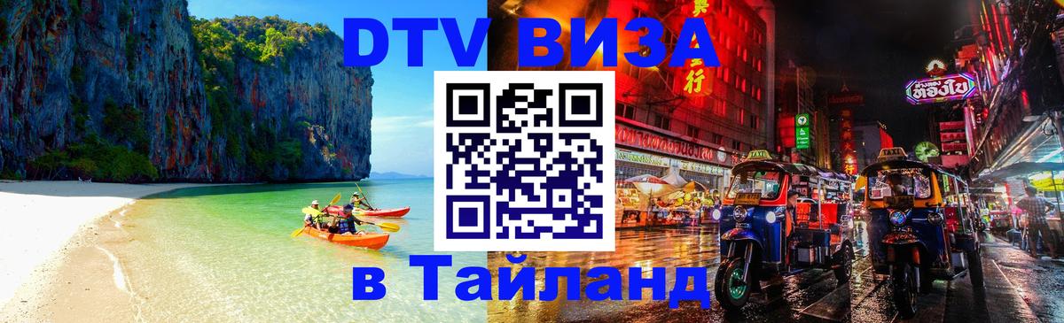 Купить DTV визу в Таиланд Грозный 