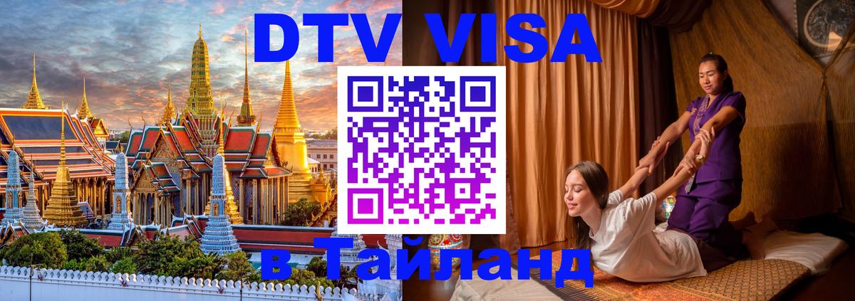 VISA в Тайланд для удалёнщиков 